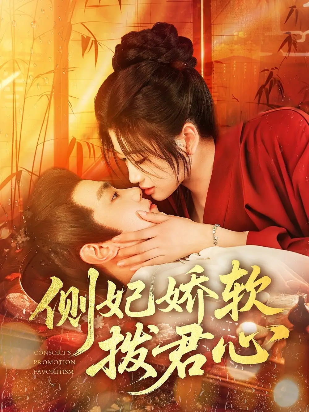 《侧妃娇软拨君心（116集）》短剧全集免费在线看