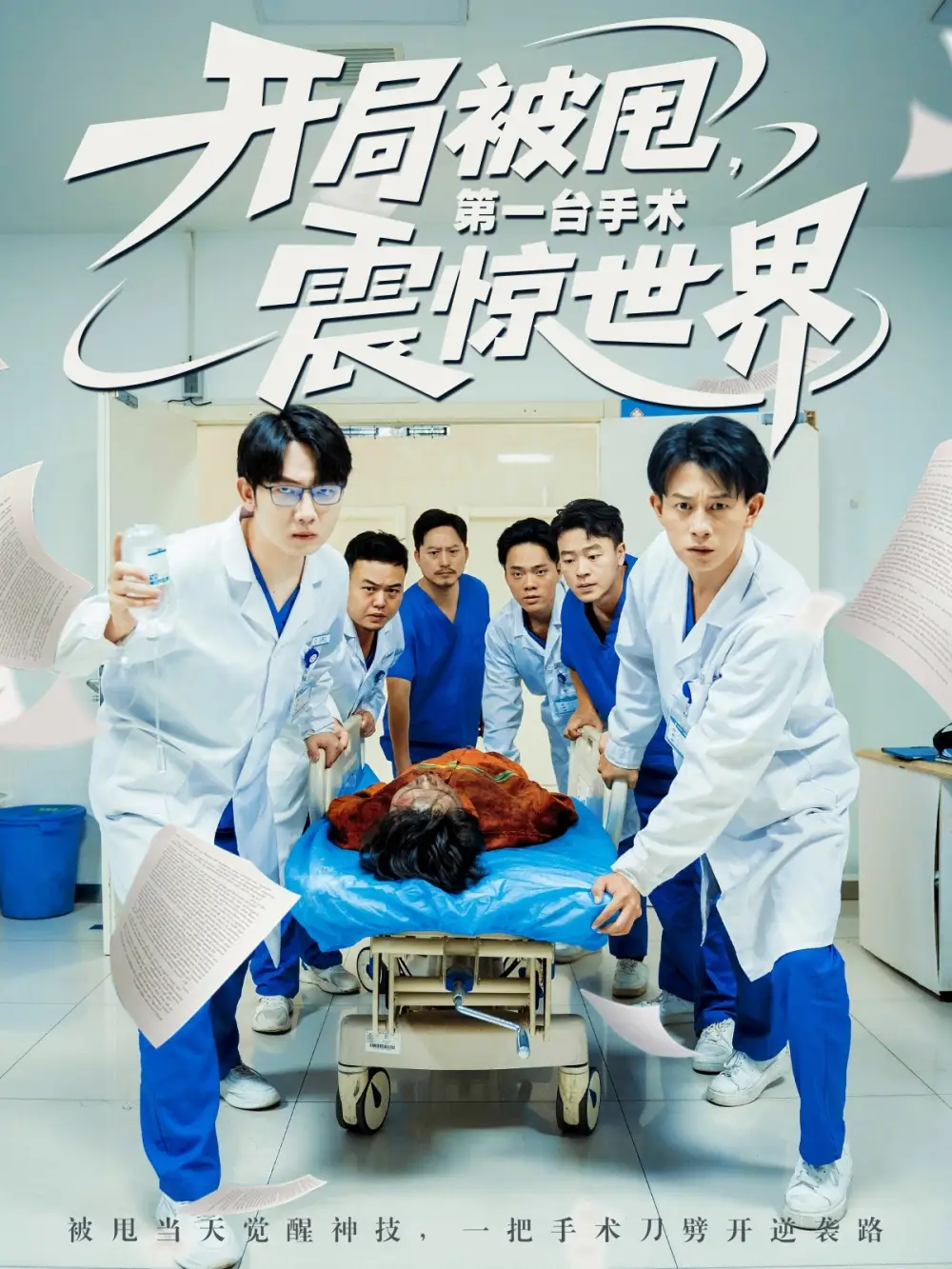 《开局被甩第一台手术震惊世界（79集）》短剧全集免费在线看