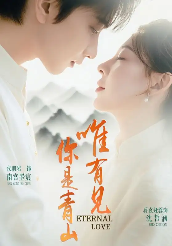 《唯有见你是青山（80集）》短剧全集免费在线看