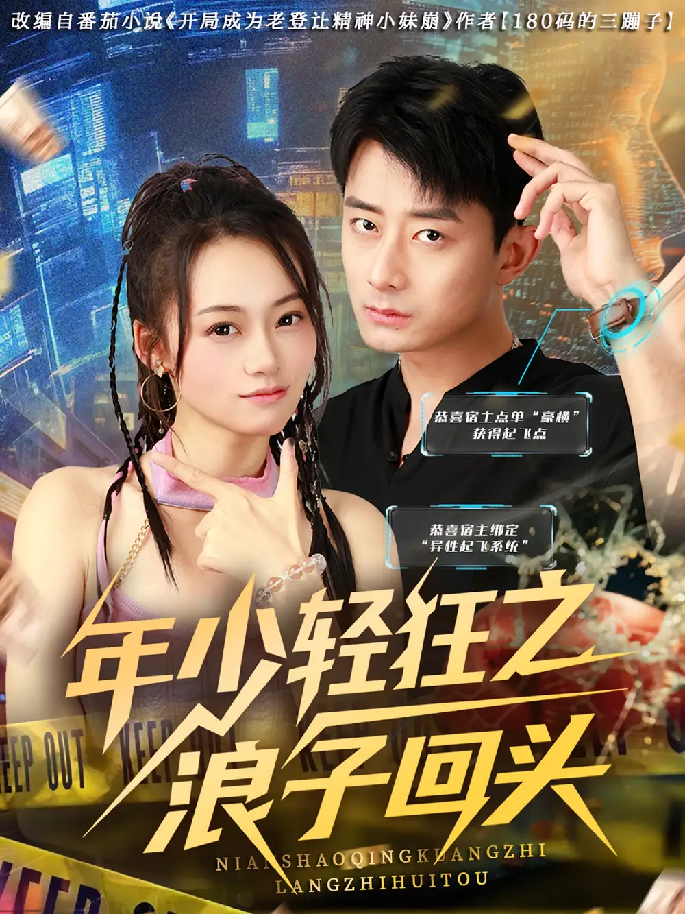 《年少轻狂之浪子回头（78集）张诗媛&孙昊》短剧全集免费在线看