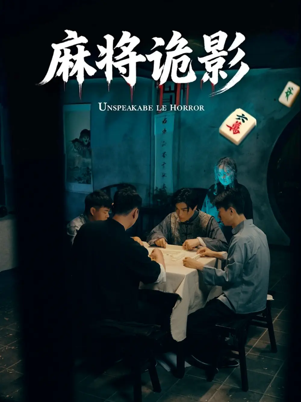 《麻将诡影（30集）》短剧全集免费在线看