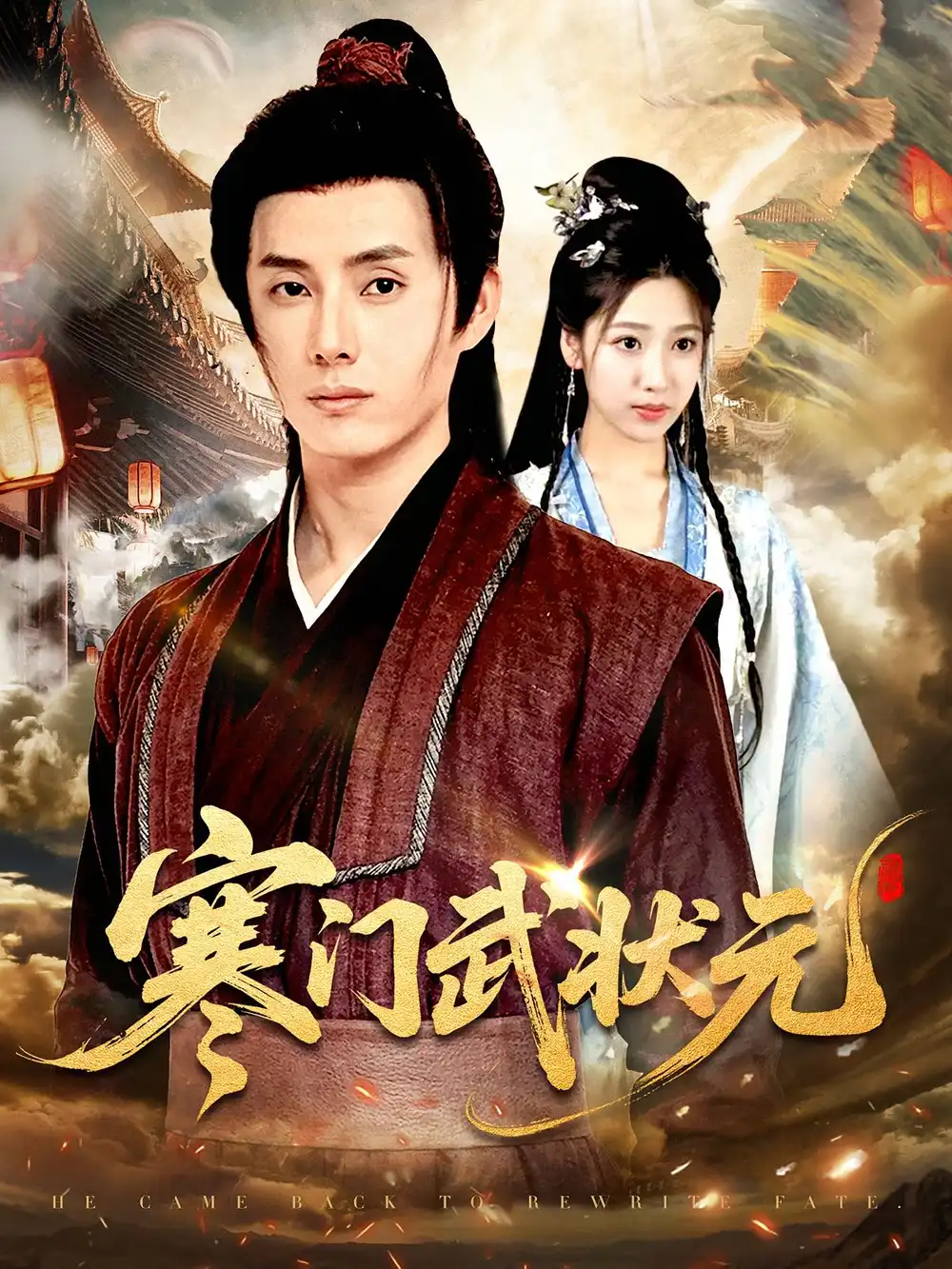 《寒门武状元（80集）任笑溪&韩金明》短剧全集免费在线看