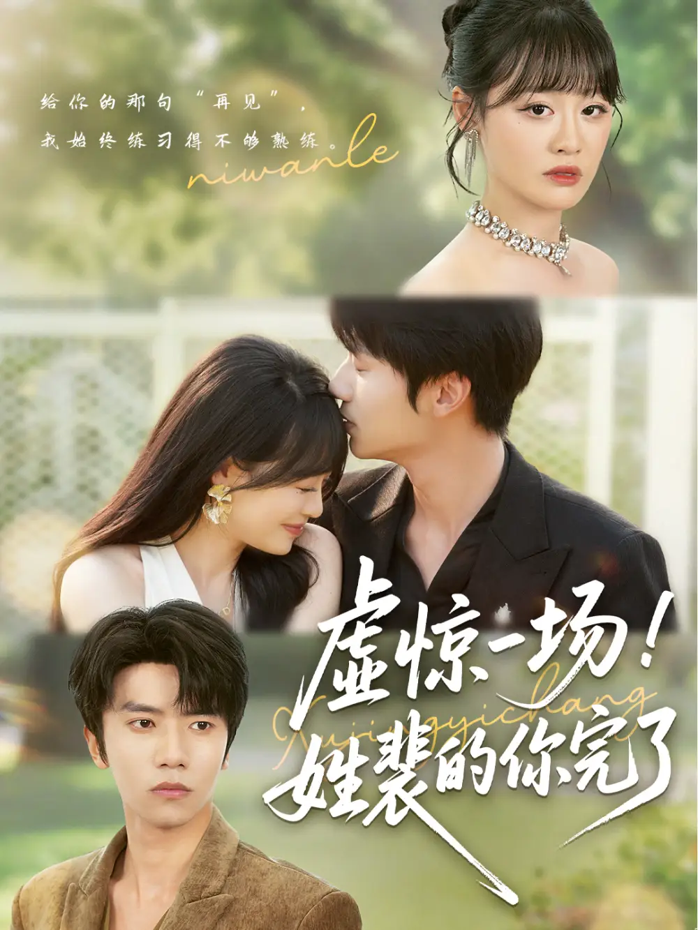 《虚惊一场姓裴的你完了（60集）》短剧全集免费在线看