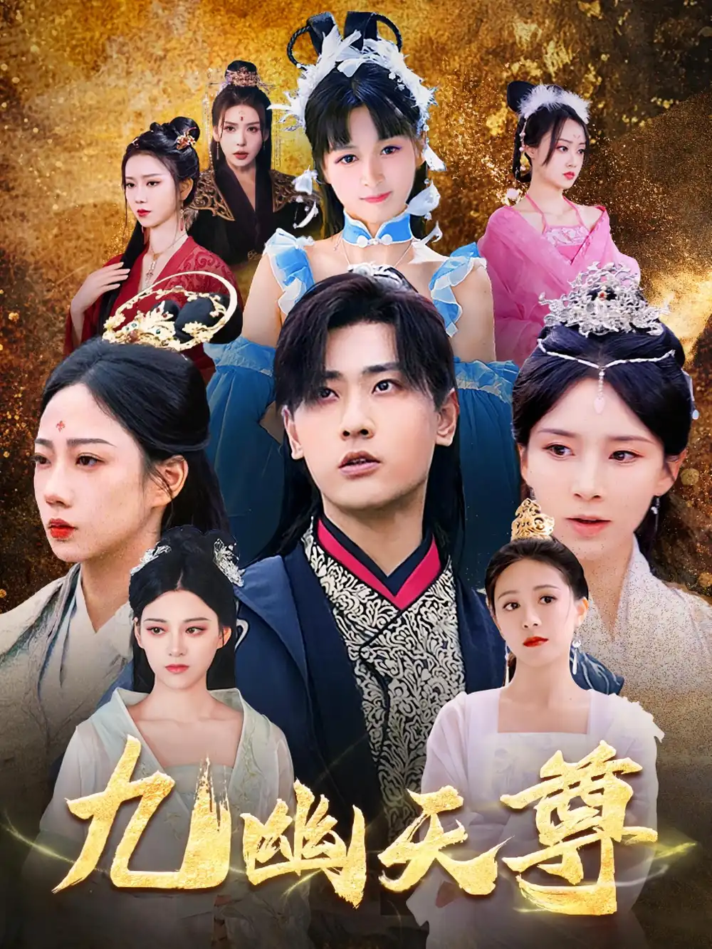 《九幽天尊&觉醒后，从练气废材到万古魔帝（97集）宣以豪》短剧全集免费在线看