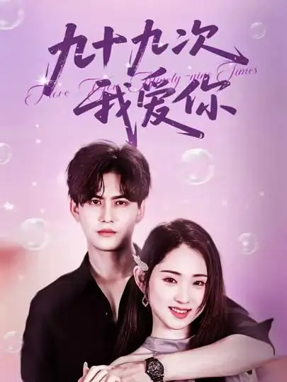 《九十九次我爱你（45集）》短剧全集免费在线看