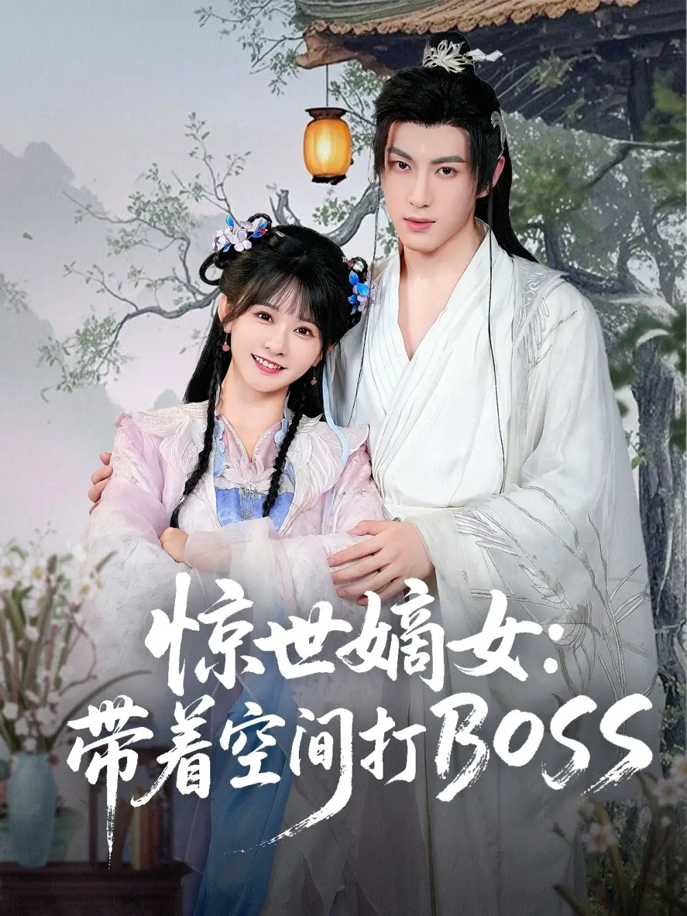 《惊世嫡女带着空间打BOSS（86集）杨馥羽》短剧全集免费在线看
