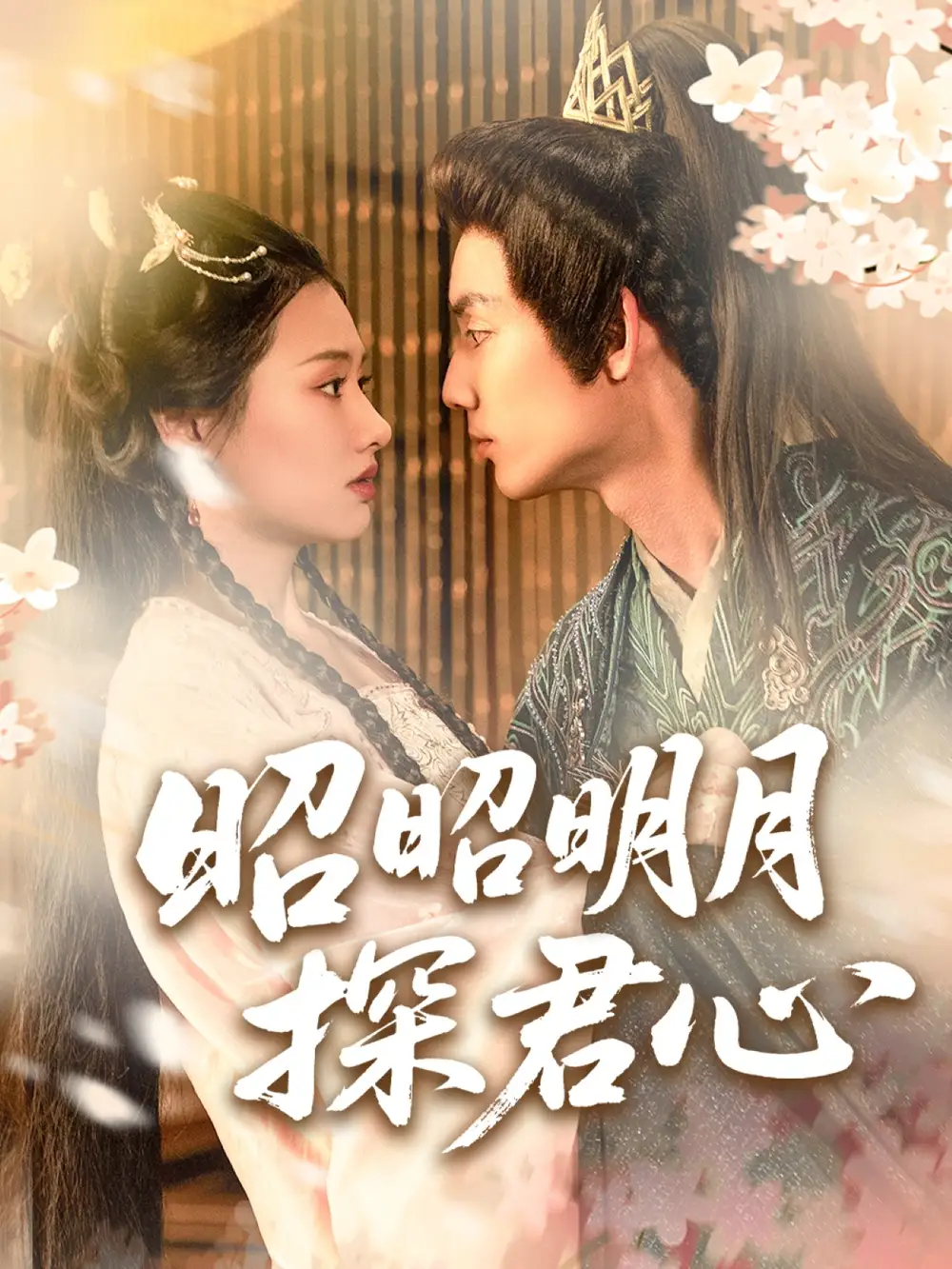《昭昭明月探君心（86集）张梦童&陈思琦》短剧全集免费在线看