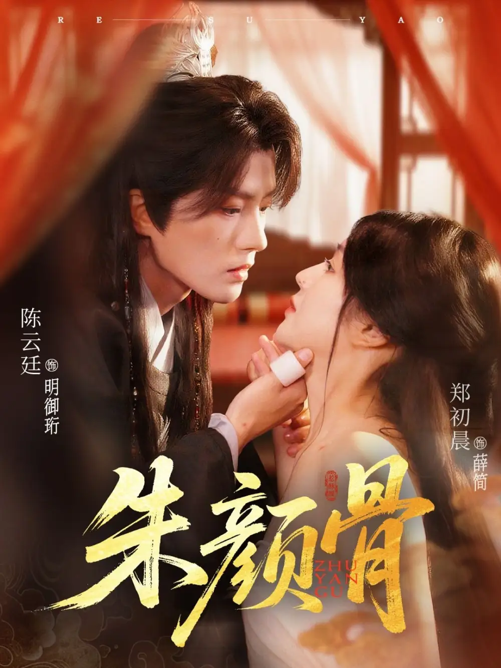 《朱颜骨（73集）》短剧全集免费在线看