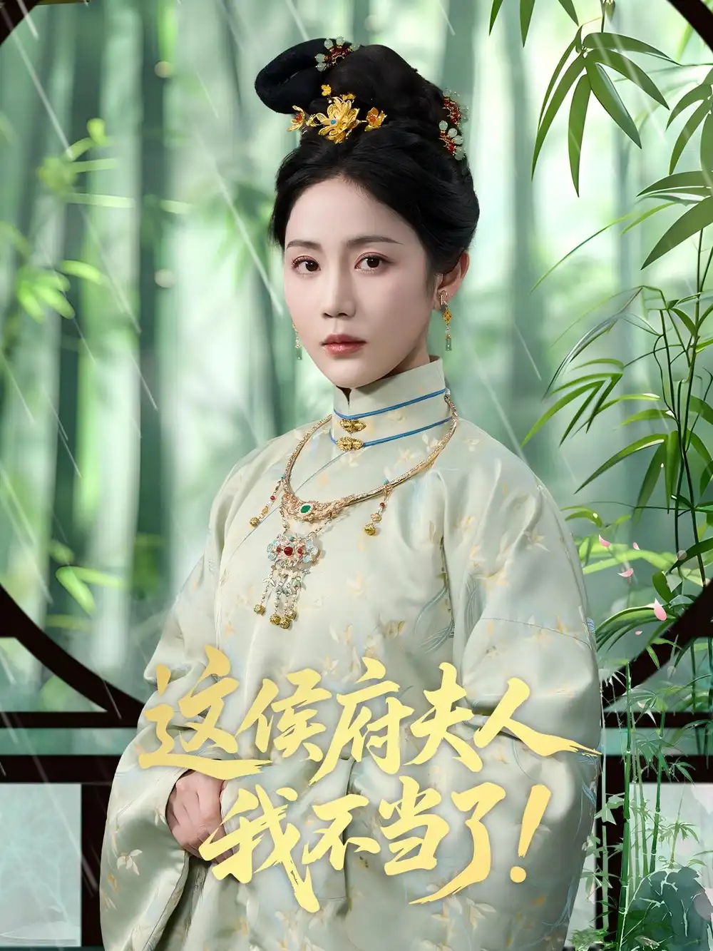 《这侯府夫人我不当了（84集）》短剧全集免费在线看