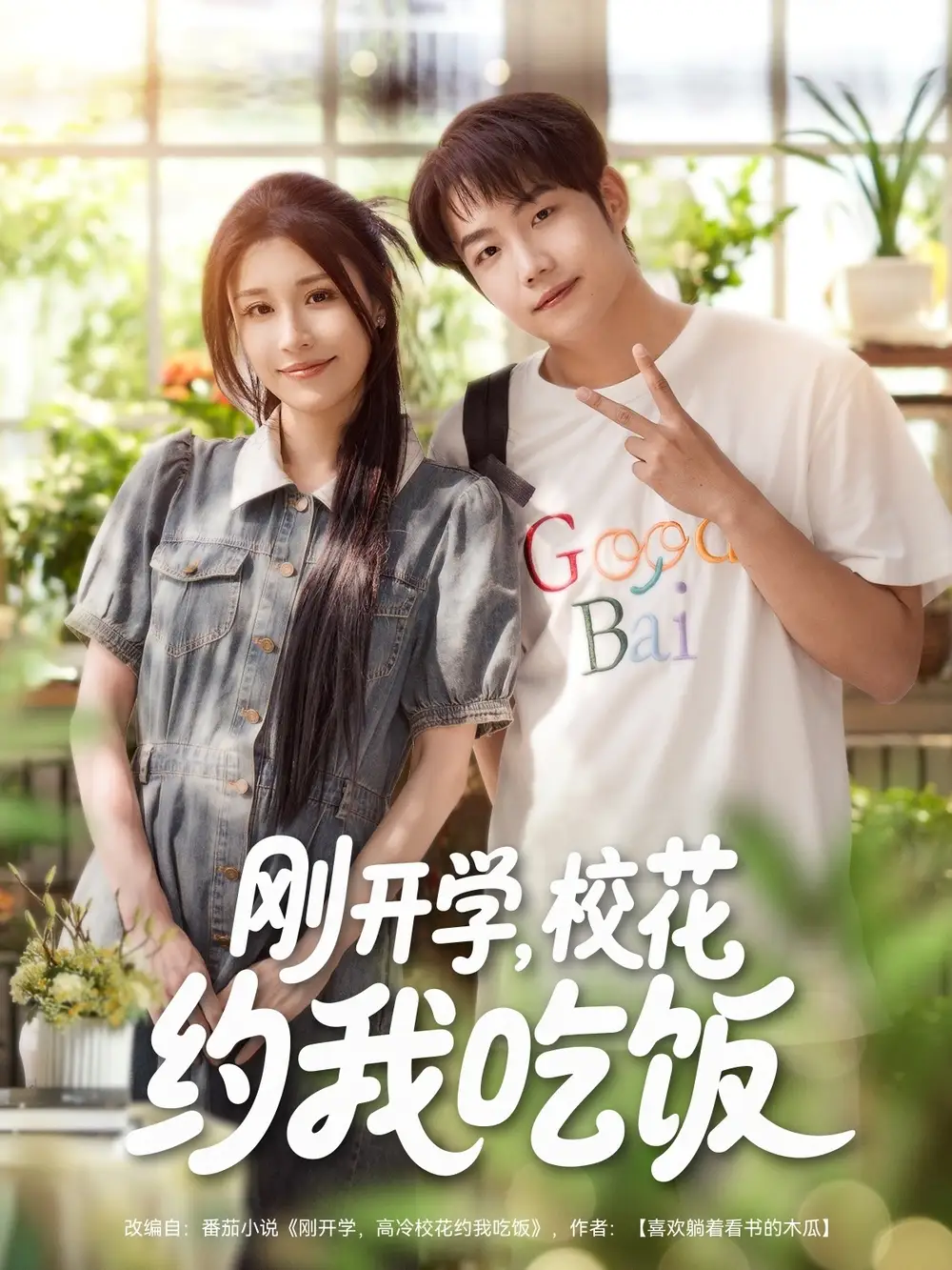 《刚开学校花约我吃饭（80集）》短剧全集免费在线看