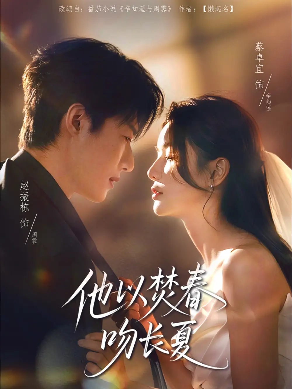 《他以焚春吻长夏（61集）》短剧全集免费在线看