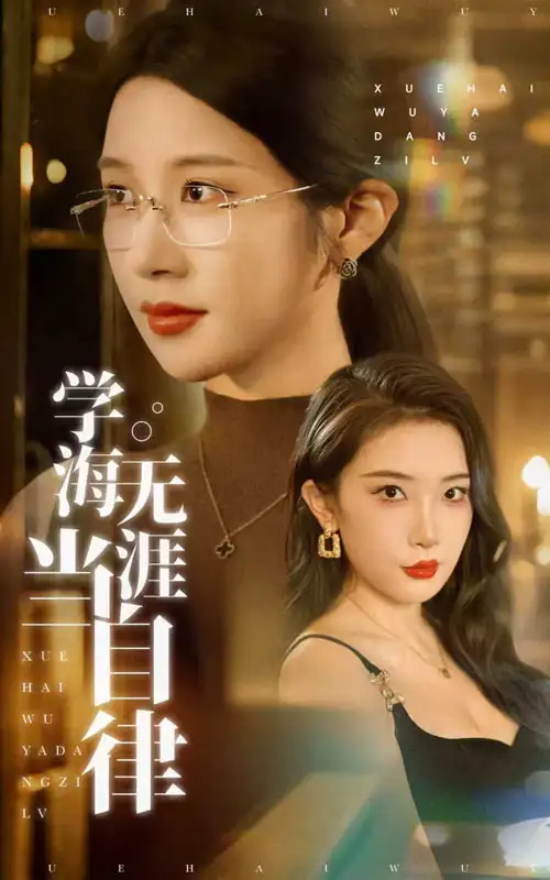 《学海无涯当自律（40集）》短剧全集免费在线看