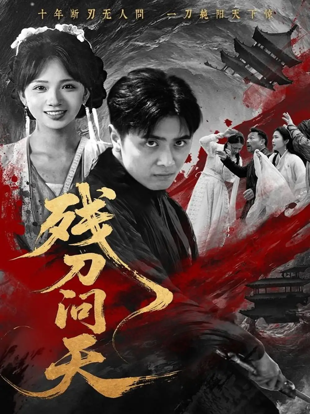 《残刀问天（80集）》短剧全集免费在线看