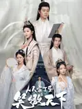 《从家丁到笑傲天下（70集）孙雪阳&韩录锦》短剧全集免费在线看