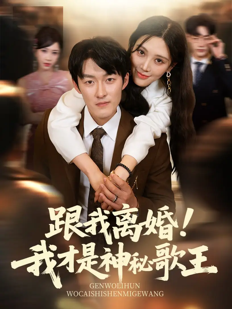 《跟我离婚!我才是神秘歌王（62集）》短剧全集免费在线看