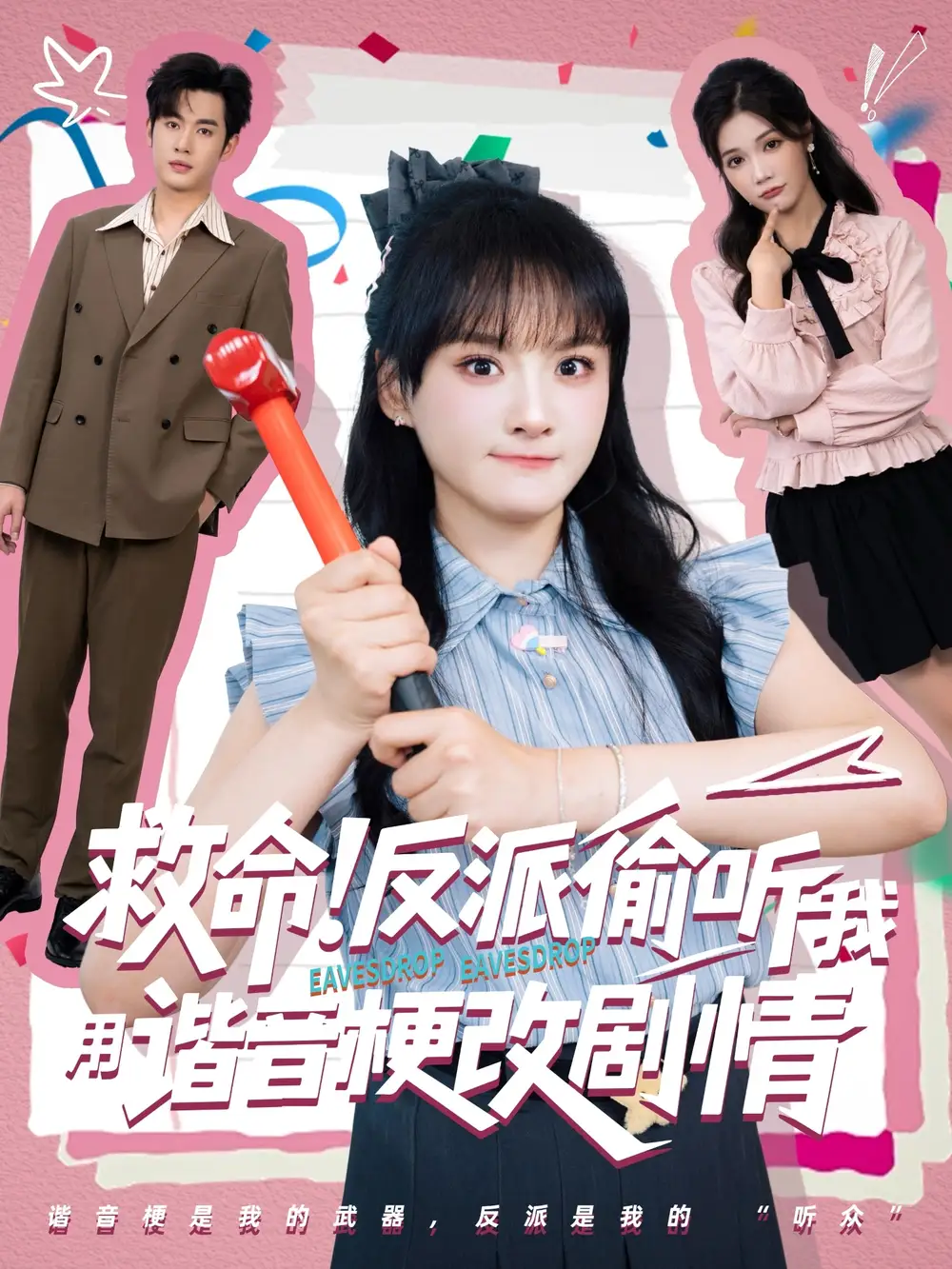 《救命反派偷听我用谐音梗改剧情（80集）易恒&李雪》短剧全集免费在线看
