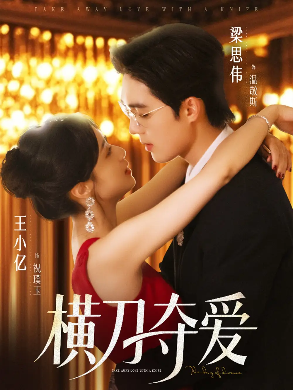 《横刀夺爱（82集）王小亿&梁思伟》短剧全集免费在线看