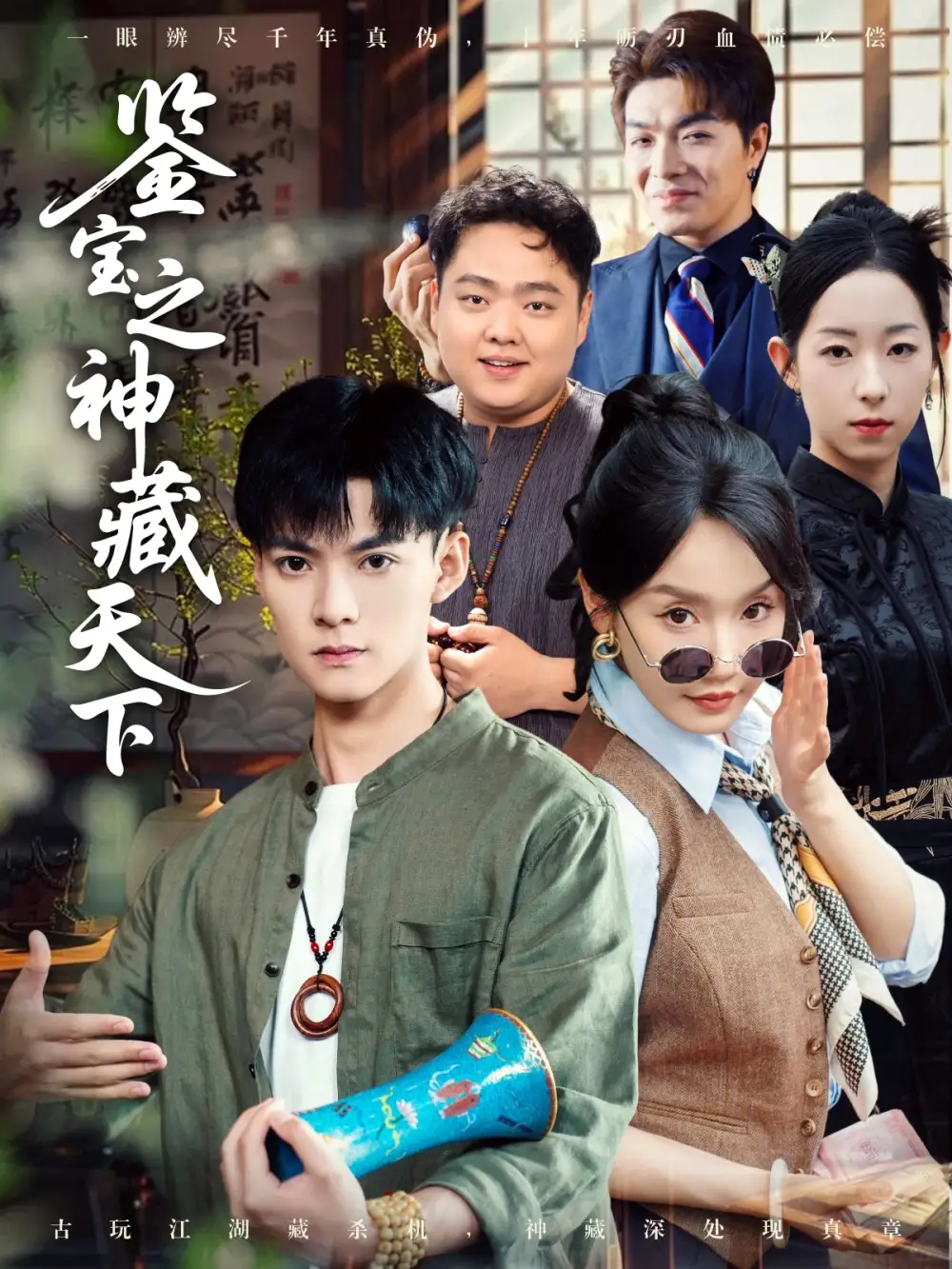 《鉴宝之神藏天下（80集）张诗媛&明珠》短剧全集免费在线看