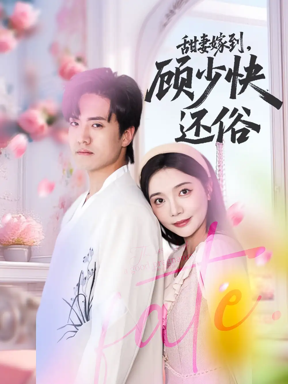 《甜妻嫁到顾少快还俗（52集）》短剧全集免费在线看