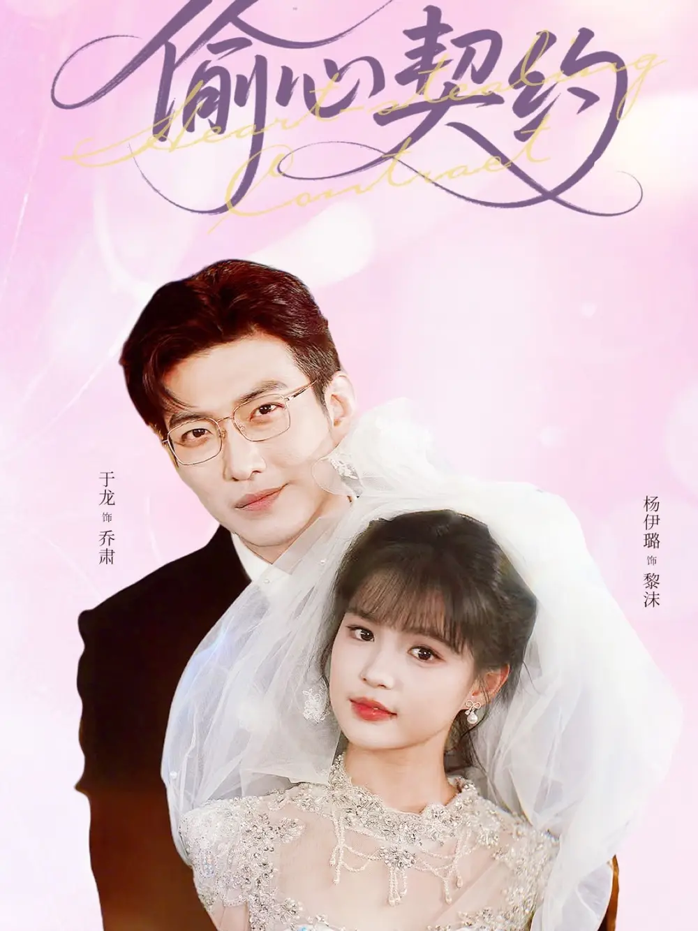 《偷心契约（80集）》短剧全集免费在线看