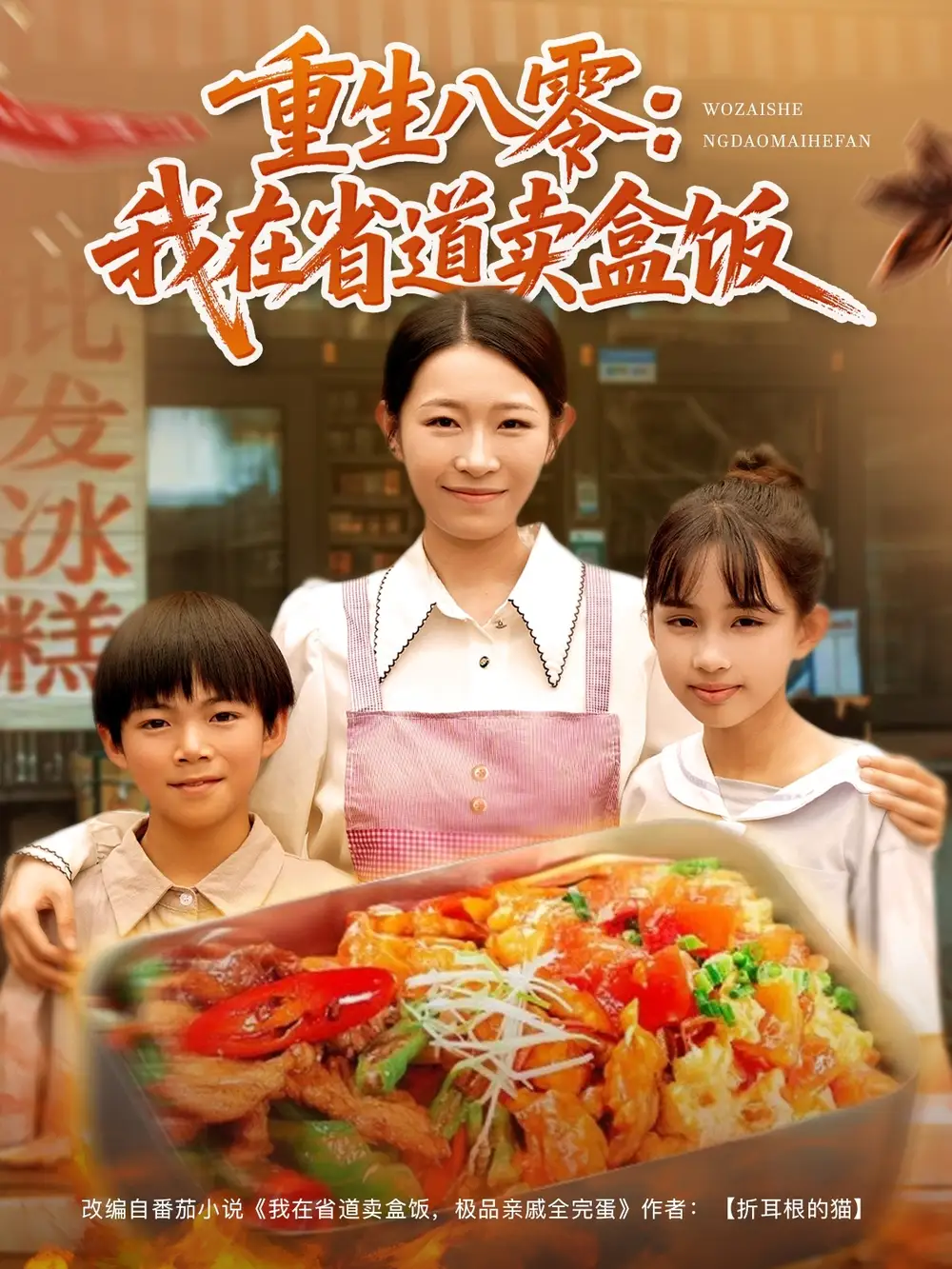 《重生八零我在省道卖盒饭（70集）姜懿秦》短剧全集免费在线看