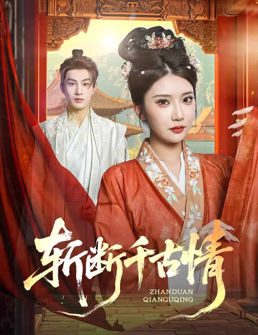 《斩断千古情（60集）张玉枕&李汶轩》短剧全集免费在线看