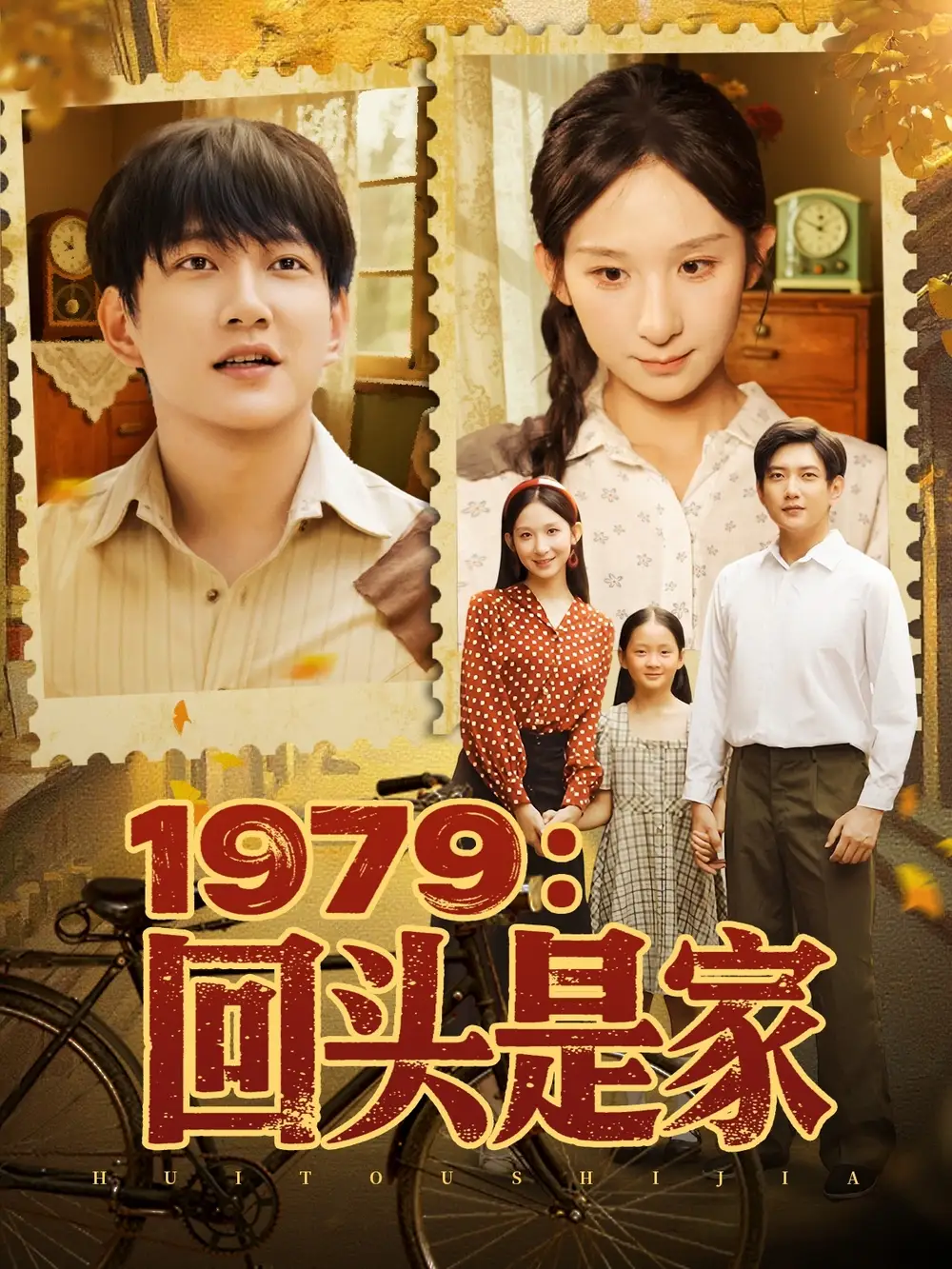 《1979回头是家（78集）》短剧全集免费在线看