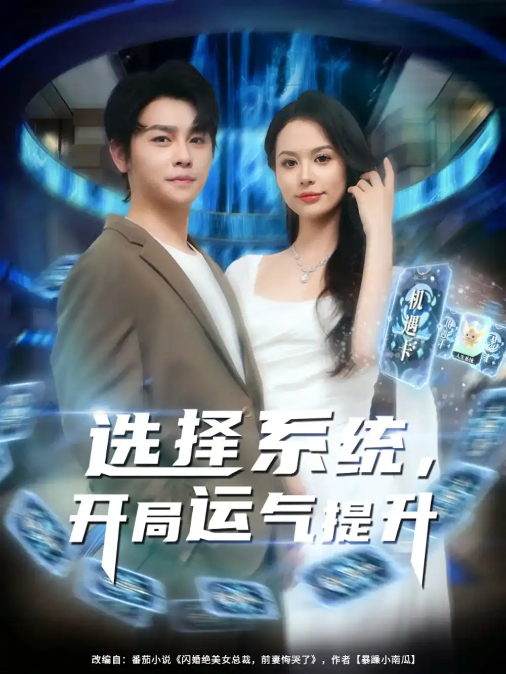 《选择系统开局运气提升（79集）》短剧全集免费在线看
