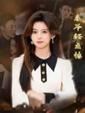 《秦爷轻点撩（66集）刘雨涵&夏杰》短剧全集免费在线看