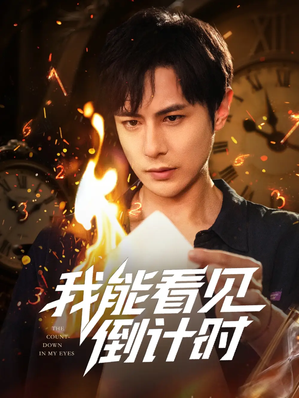 《我能看见倒计时短剧（68集）》短剧全集免费在线看