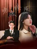 《吻痕燎原（95集）王朝阳&郭静》短剧全集免费在线看