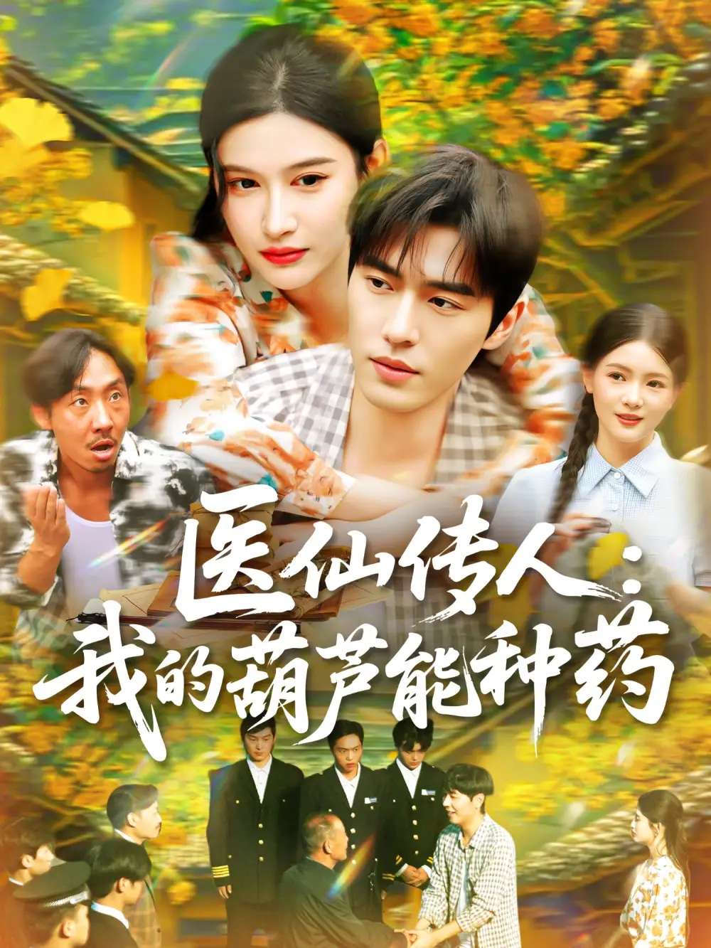 《医仙传人：我的葫芦能种药&医仙传人我的葫芦能种药（100集）赵亦菲》短剧全集免费在线看