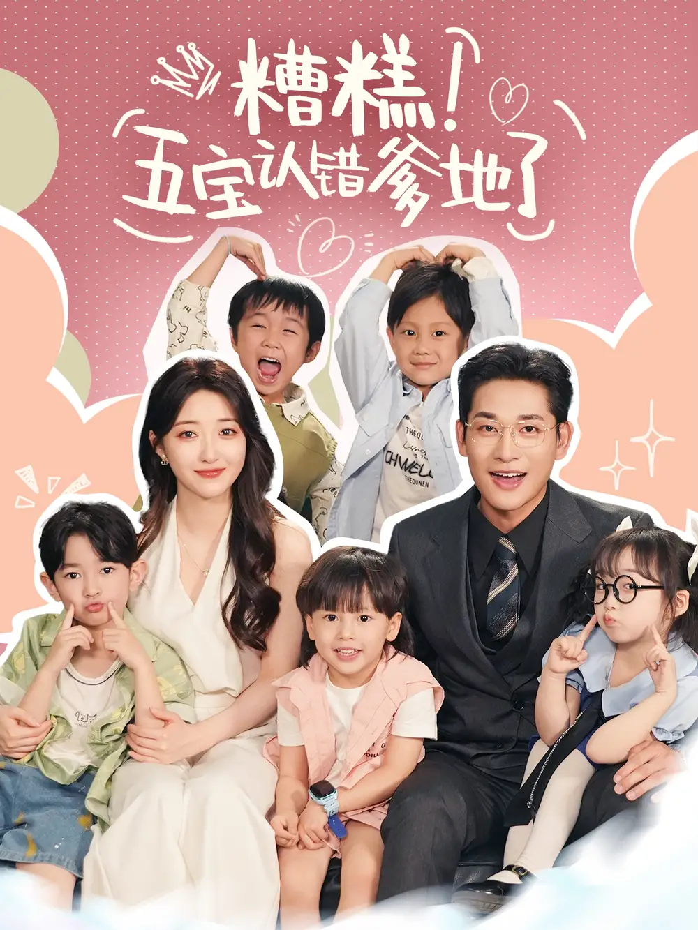 《糟糕五宝认错爹地了（70集）》短剧全集免费在线看