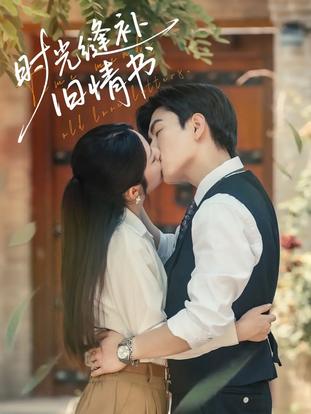 《时光缝补旧情书（80集）》短剧全集免费在线看