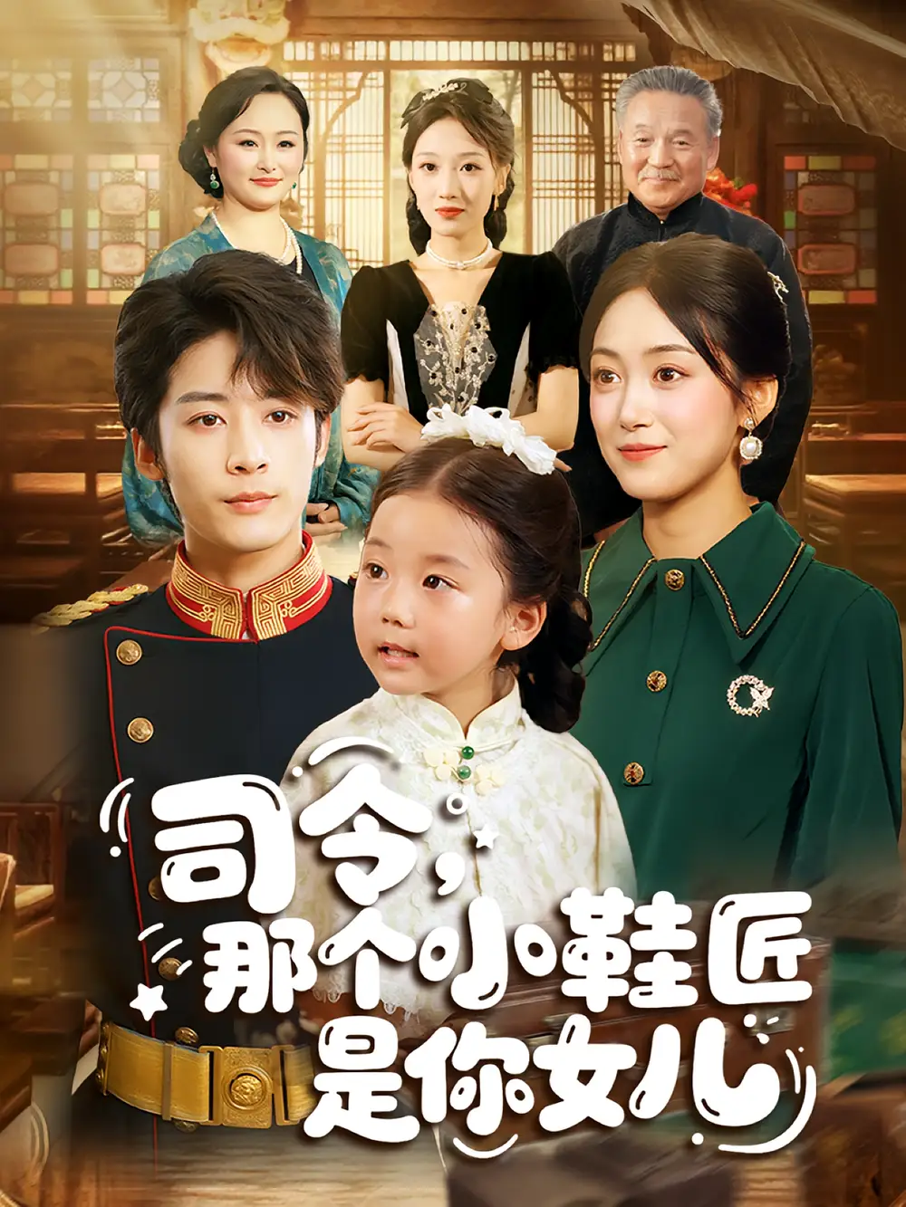 《司令那个小鞋匠是你的女儿&司令，那个小鞋匠是你的女儿（74集）林昱希&薛琪慧》短剧全集免费在线看