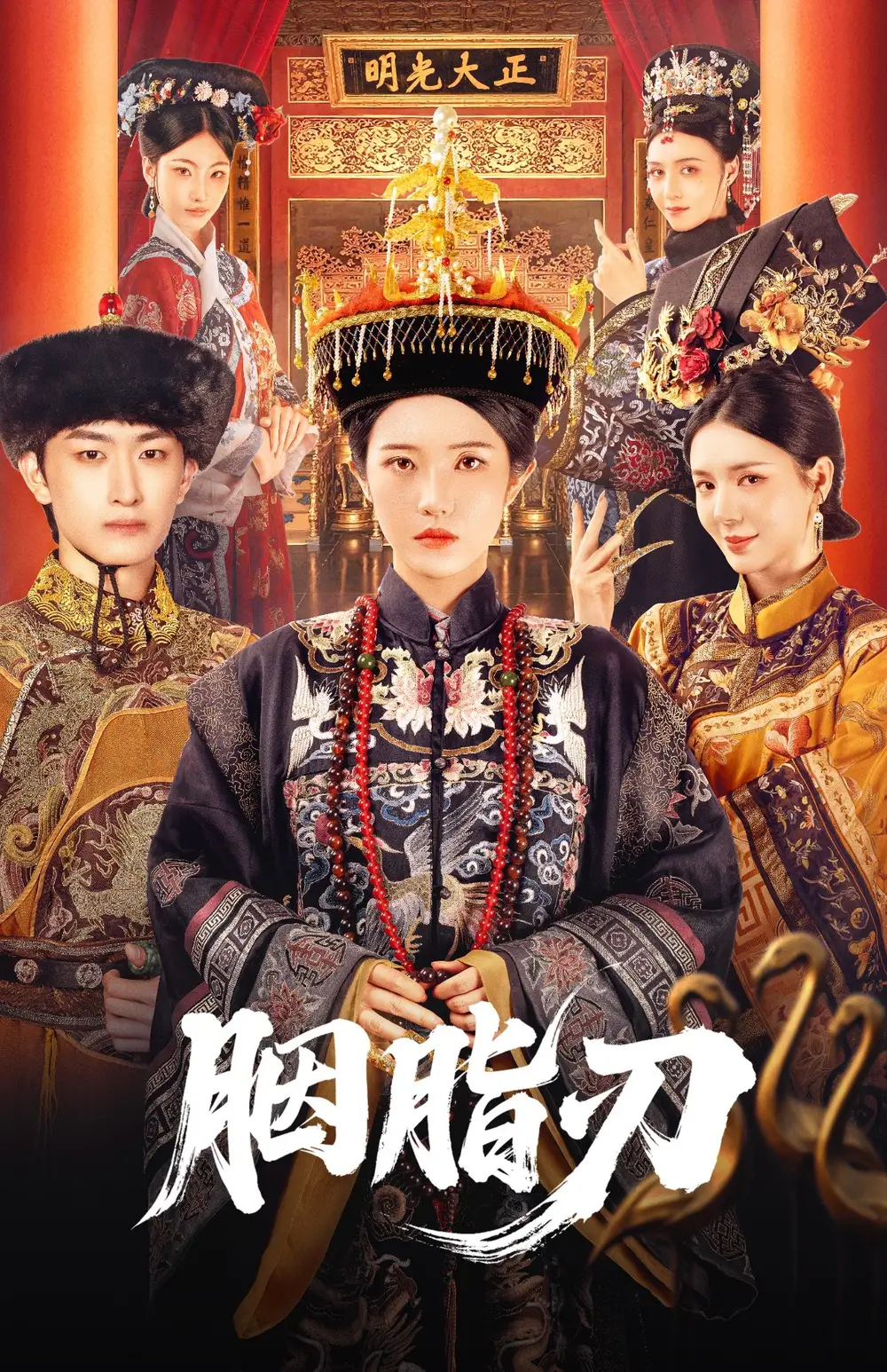 《胭脂刃（60集）》短剧全集免费在线看