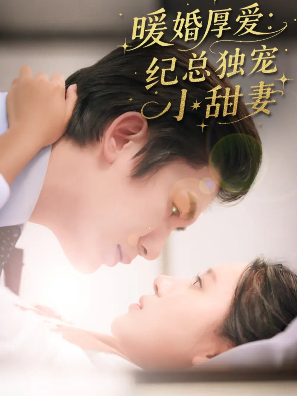 《暖婚厚爱纪总独宠小甜妻（92集）》短剧全集免费在线看