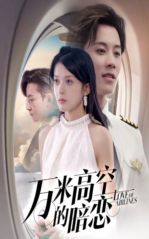 《万米高空的暗恋（51集）王宇港＆姜将》短剧全集免费在线看