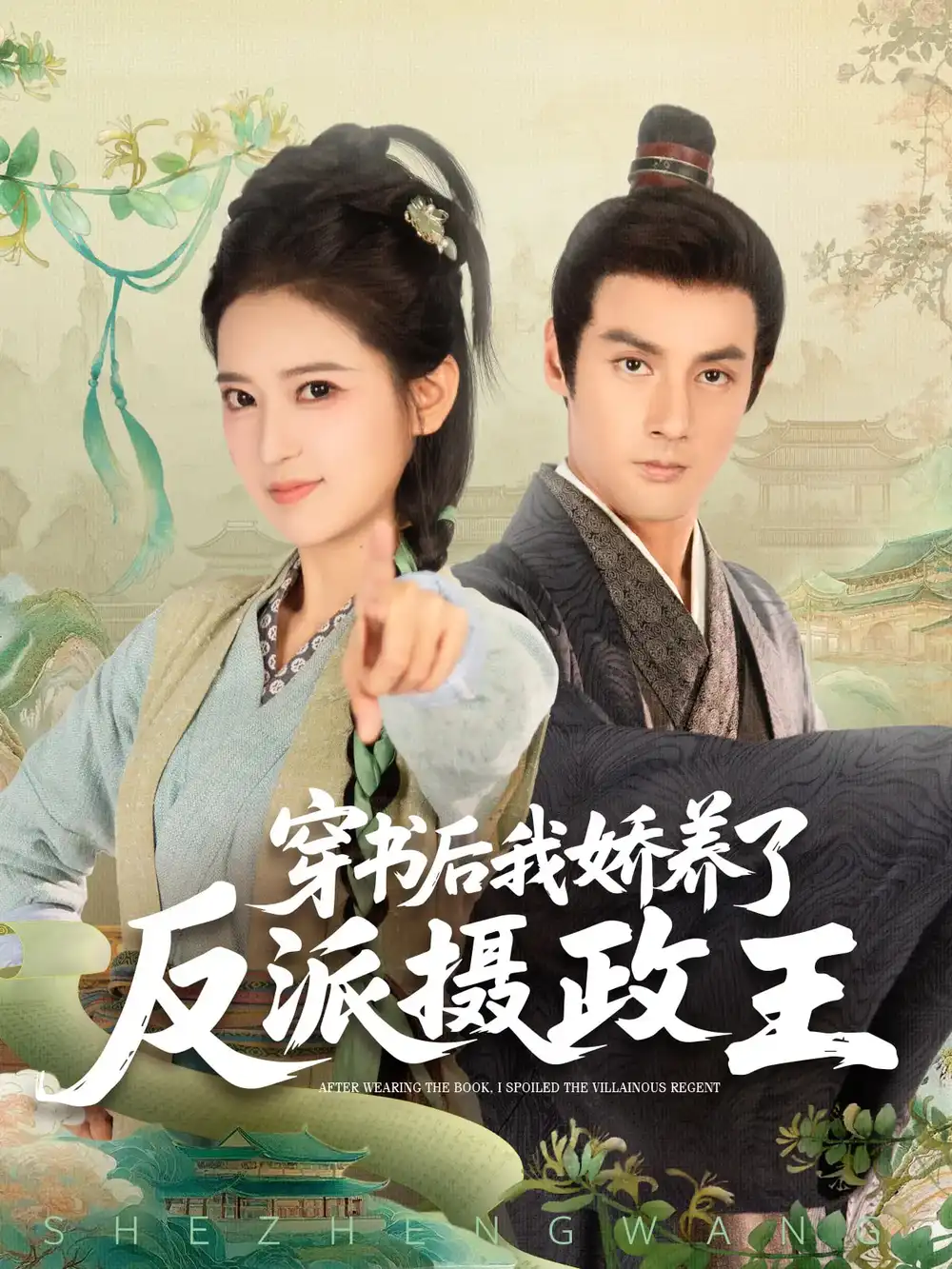 《穿书后我骄养了反派摄政王（73集）潘子剑&胡家荣(胡一八)》短剧全集免费在线看