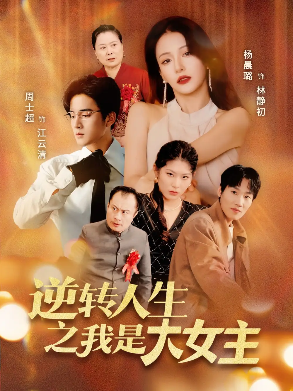 《逆转人生之我是大女主（59集）》短剧全集免费在线看