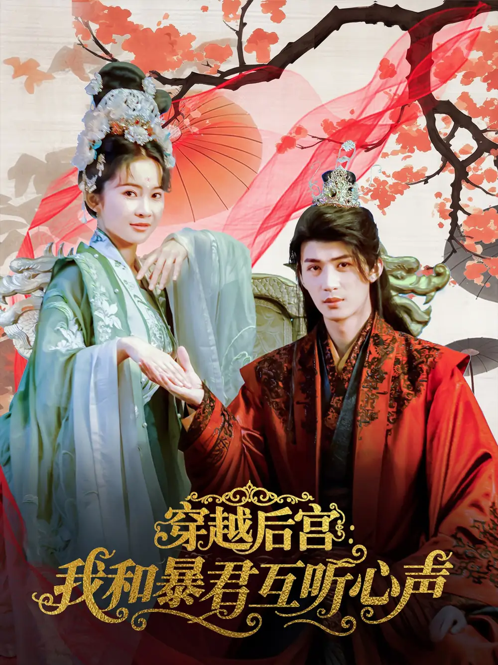 《穿越后宫我和暴君互听心声（75集）》短剧全集免费在线看