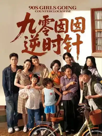 《九零囡囡逆时针（61集）》短剧全集免费在线看