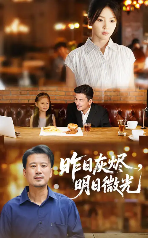 《昨日灰烬明日微光（60集）王辉&张许焓》短剧全集免费在线看