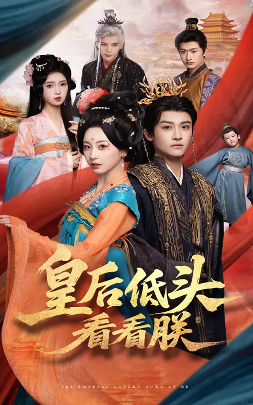 《皇后低头看看朕（67集）》短剧全集免费在线看
