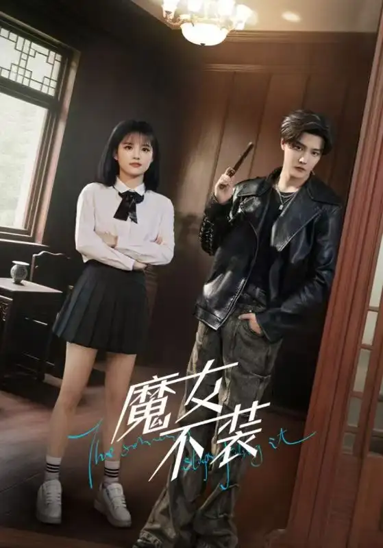 《魔女不装（60集）杜亚飞＆杨伊璐（杨咩咩）》短剧全集免费在线看