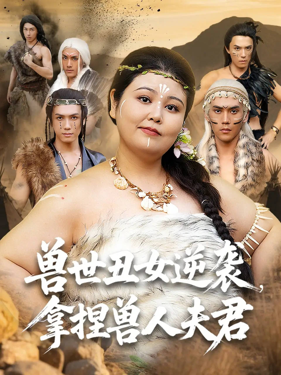 《兽世丑女逆袭拿捏兽人夫君（80集）》短剧全集免费在线看