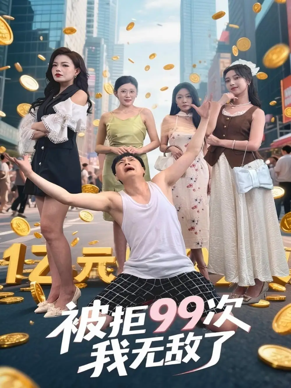 《被拒99次我无敌了（70集）》短剧全集免费在线看