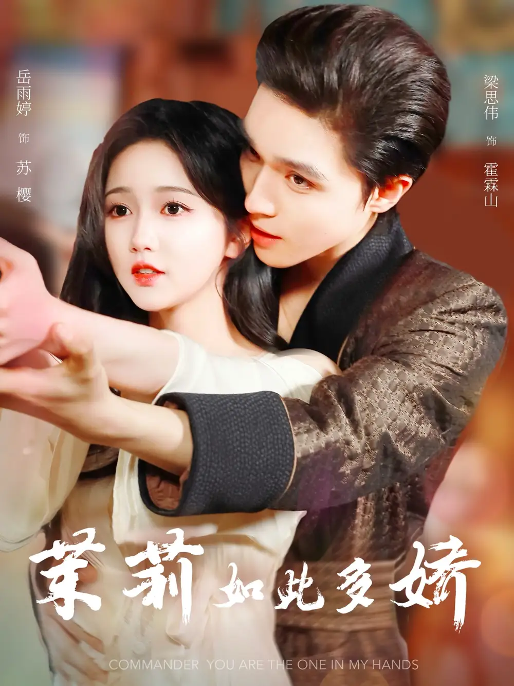《茉莉如此多娇（62集）梁思伟&岳雨婷》短剧全集免费在线看
