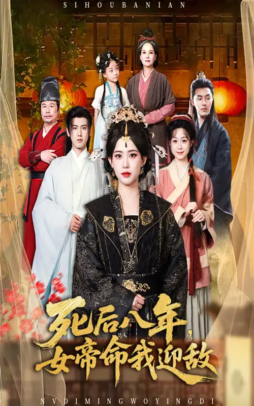 《死后八年，女帝命我迎敌&死后八年女帝命我迎敌 (67集) 康渝茜》短剧全集免费在线看