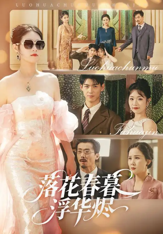 《落花春暮浮华烬（60集）蔡杨光子&于小野》短剧全集免费在线看